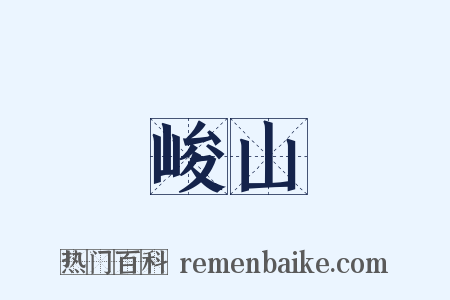 峻山是什么意思的图片